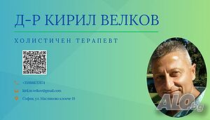 Холистичен кабинет - консултация и терапия за съзнанието и тялото
