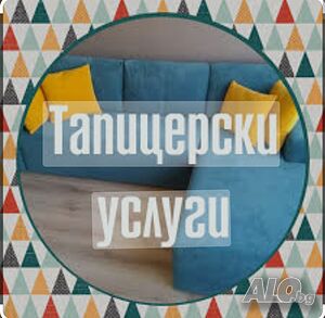Тапицерски услуги