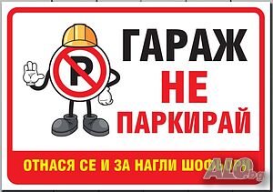 Стикер за гараж не паркирай обекта се охранява с камера