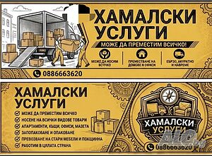 Хамалски услуги