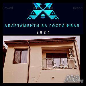 Апартаменти за Гости ИвАя Казанлък
