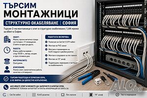 Търсим монтажници за структорно окабеляване Монтажник Кито Дай ЕООД Фирма Друг вид взаимоотношение Електроника, електротехника ИТ, Комуникации Подходяща за студенти | Работа в България | Младост 1а София