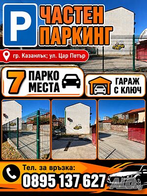 🚗🅿️ Частен паркинг в Казанлък - 7 паркоместа и гараж с ключ! �
