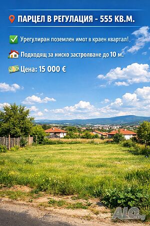 ERA ПРОДАВА - Урегулиран парцел