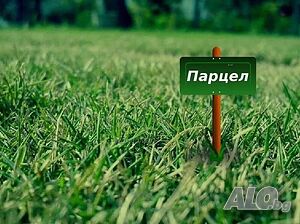ЕКСКЛУЗИВНО! Продаваме поземлен имот в с. Злати войвода