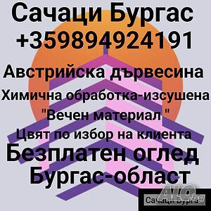 Сачаци Бургас