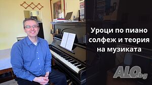 Уроци по пиано, солфеж и теория на музиката