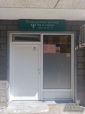 Психологичен център „Ум и сърце“