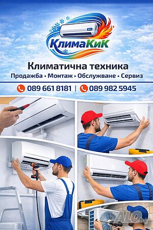 Ккиматична техника, продажба, монтаж, профилактика, сервиз