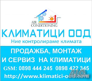 Климатици! Продажба и Ремонт, профилактика, монтаж-демонтаж, Бургас сервиз климатици