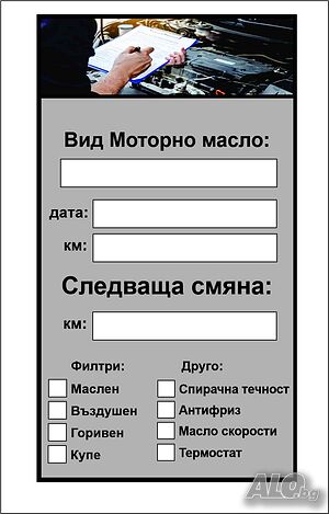 Стикер за смяна на масло, Стикер за смяна на ангренажен ремък, Комбиниран стикер