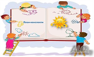 План-конспекти на уроци и ситуации за студенти и учители