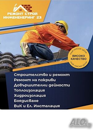 Строителна фирма извършва строителни ремонти дейности