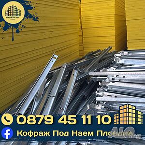 Кофраж под наем Карлово | Кофражни платна 27 мм с клинове и профили | Кофраж под наем цена