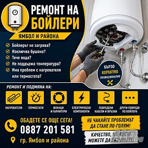 Ремонт на бойлери Ямбол