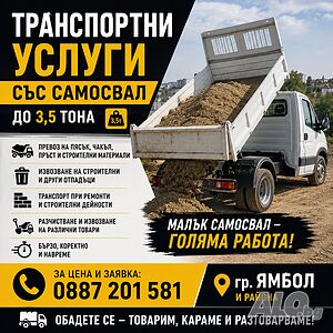 Транспортни услуги със самосвал Ямбол