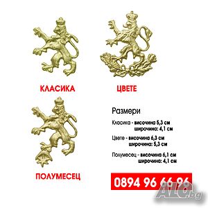 Кокарда / Бронзово лъвче - 3 вида