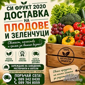 Разнос и доставка на плодове и зеленчуци