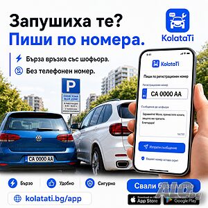 KolataTi - Чат с шофьори по регистрационен номер!