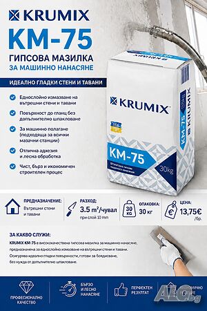 Гипсова Мазилка KRUMIX-KM75