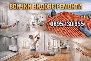 Всички видове ремонти - шпакловка, боя, бани, покриви, гипсокартон, плочки, зидария, огради, ремонти