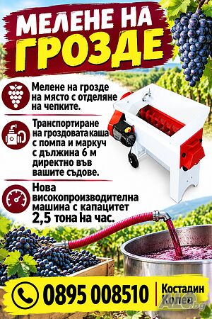 Мелене на грозде за Пловдив и областта