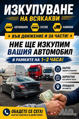 ‼️ИЗКУПУВАМ‼️всякакв вид автомобили бусове камиони джипове каравани във движение и за части скрап