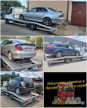 Изкупувам всякакъв вид МПС автомобили бусове камиони за части и скраб