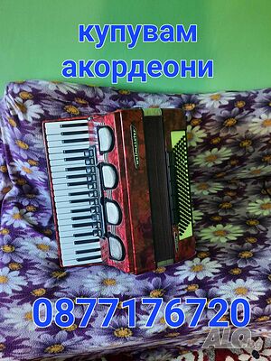 Купувам акордеони
