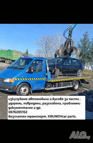 Купуваме коли за части и скрап