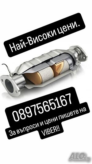 Изкупуване на Катализатори.