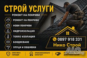 Ремонт на покриви