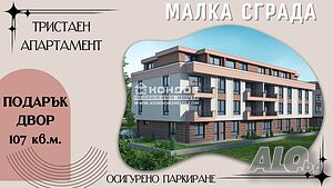 Светъл тристаен апартамент с подарък двор 107кв.м. /Гараж, Паркомясто/