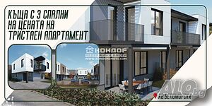 Къща в кв. Беломорски на цена на 3-стаен апартамент