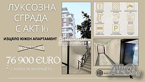 Двустаен нов, южен апартамент с АКТ 16