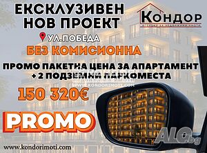 Тристаен нов апартамент - Без комисионна /Паркоместа/