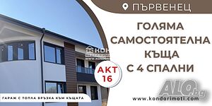 Нова Къща с АКТ 16 + Гараж