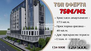 Просторен тристаен апартамент - Широк Център-Изток