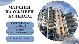 Магазин на оживен булевар с покрит паркинг и готов наемател- Широк Център-Изток