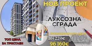 Слънчев тристаен нов апартамент / Разсрочено плащане / Паркомясто, Гараж /
