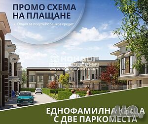 Еднофамилна къща + Две Паркоместа / разсрочено плащане