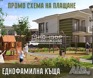 Еднофамилна къща + Две Паркоместа / разсрочено плащане