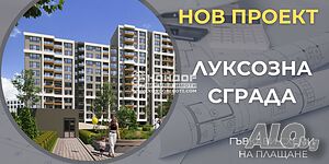 Тристаен нов апартамент с изложение юг/изток / Разсрочено плащане / Паркомясто, Гараж /