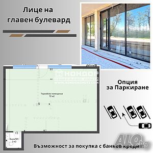 Магазин / Офис / Шоурум на оживен Булевард с голяма лицева витрина