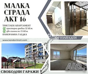 Просторен и Панорамен Тристаен апартамент / Гараж, Паркомясто/