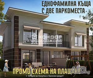 Еднофамилна къща + Две Паркоместа / разсрочено плащане