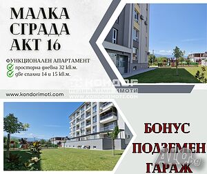 Тристаен нов апартамент /Гараж, Паркомясто/