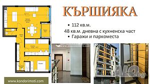 Тристаен нов апартамент /Гараж, Паркомясто/