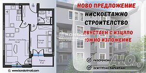Двустаен нов с Южно изложение - разсрочено плащане / Паркомясто/