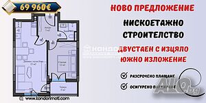 Двустаен нов с южно изложение - разсрочено плащане / Паркомясто/